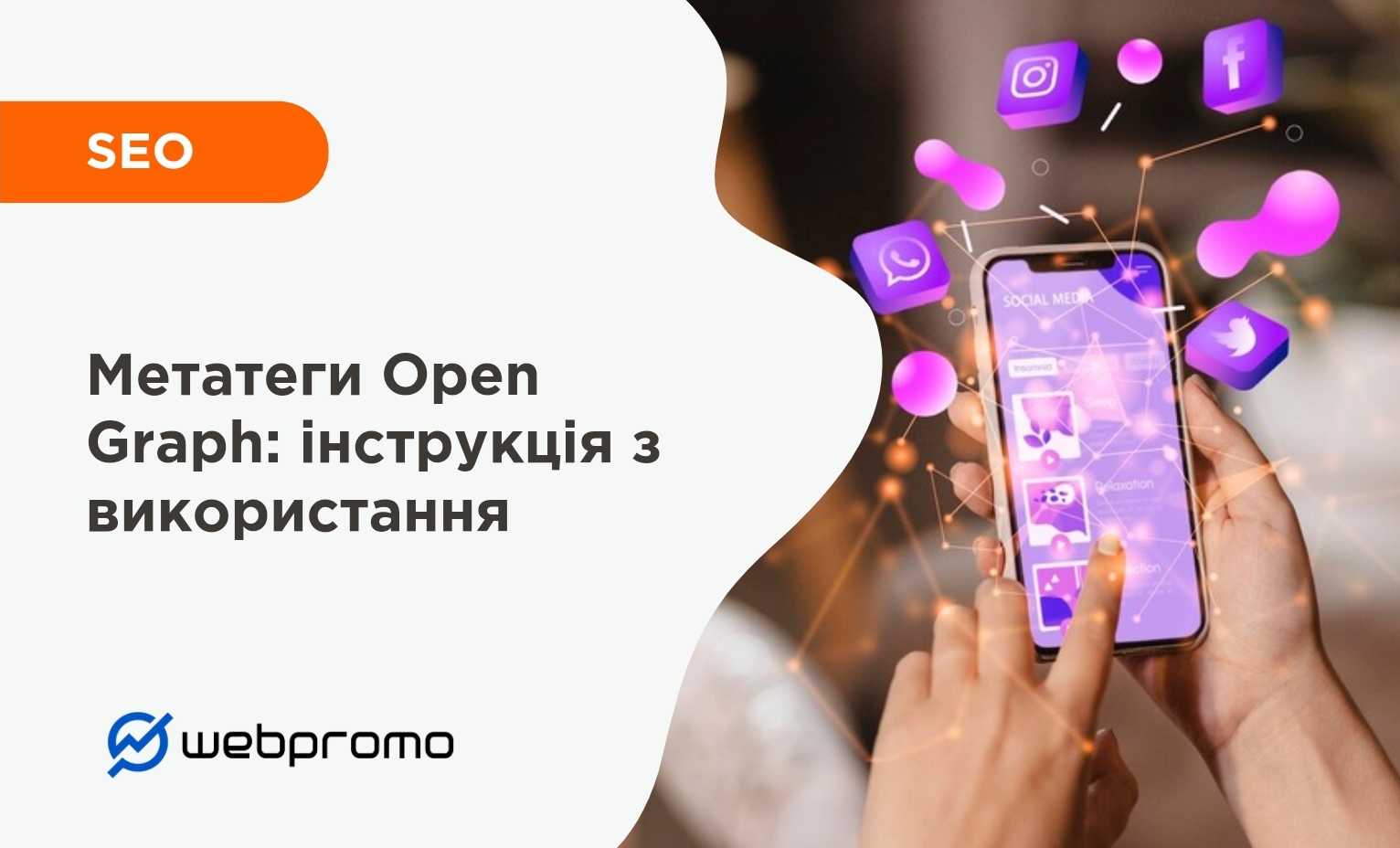 Метатеги Open Graph: інструкція з використання