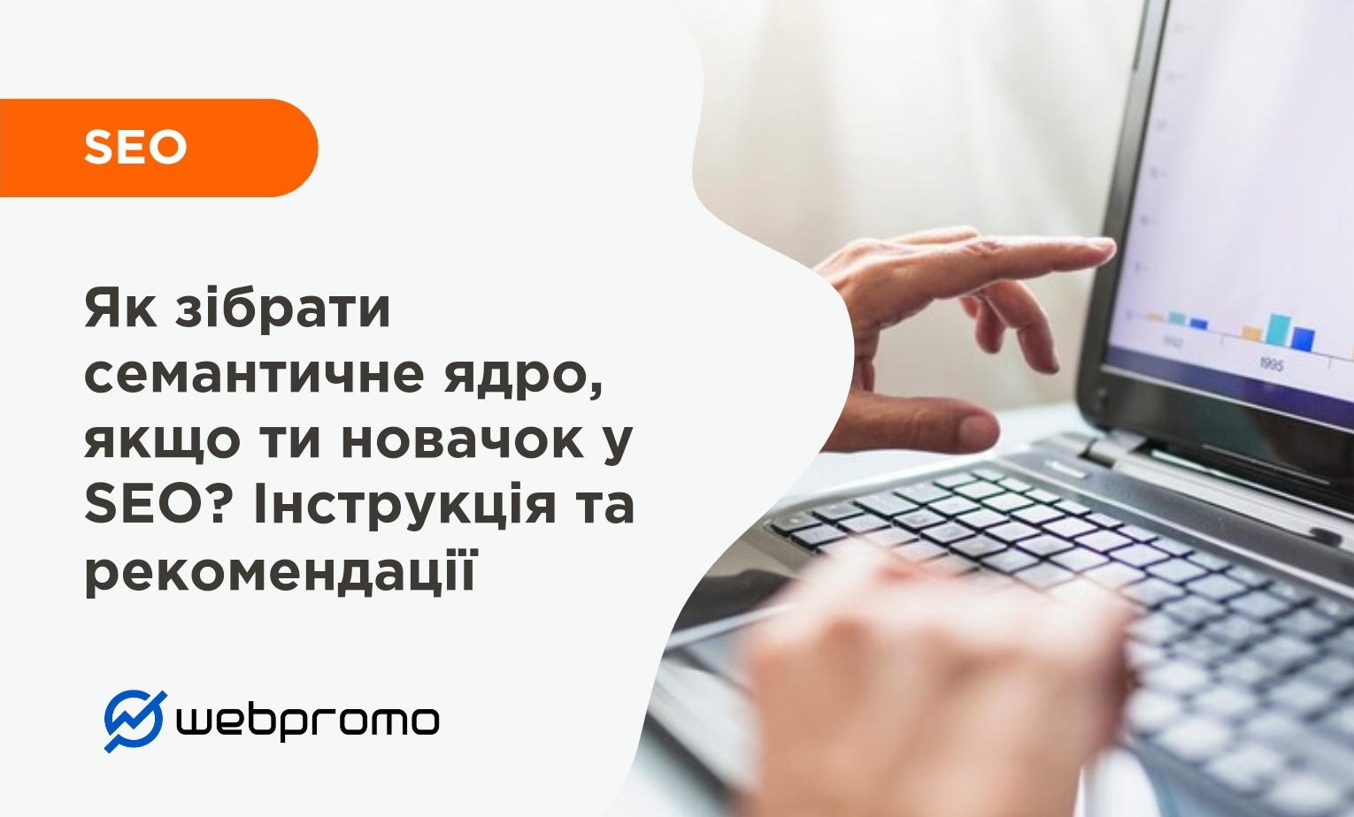 Як зібрати семантичне ядро, якщо ти новачок у SEO? Інструкція та рекомендації