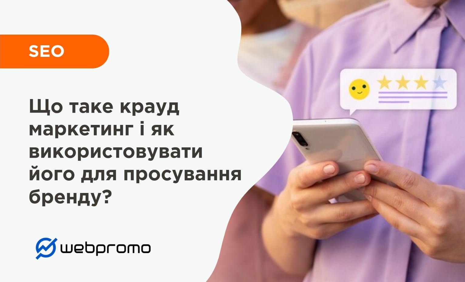 Що таке крауд маркетинг і як використовувати його для просування бренду?