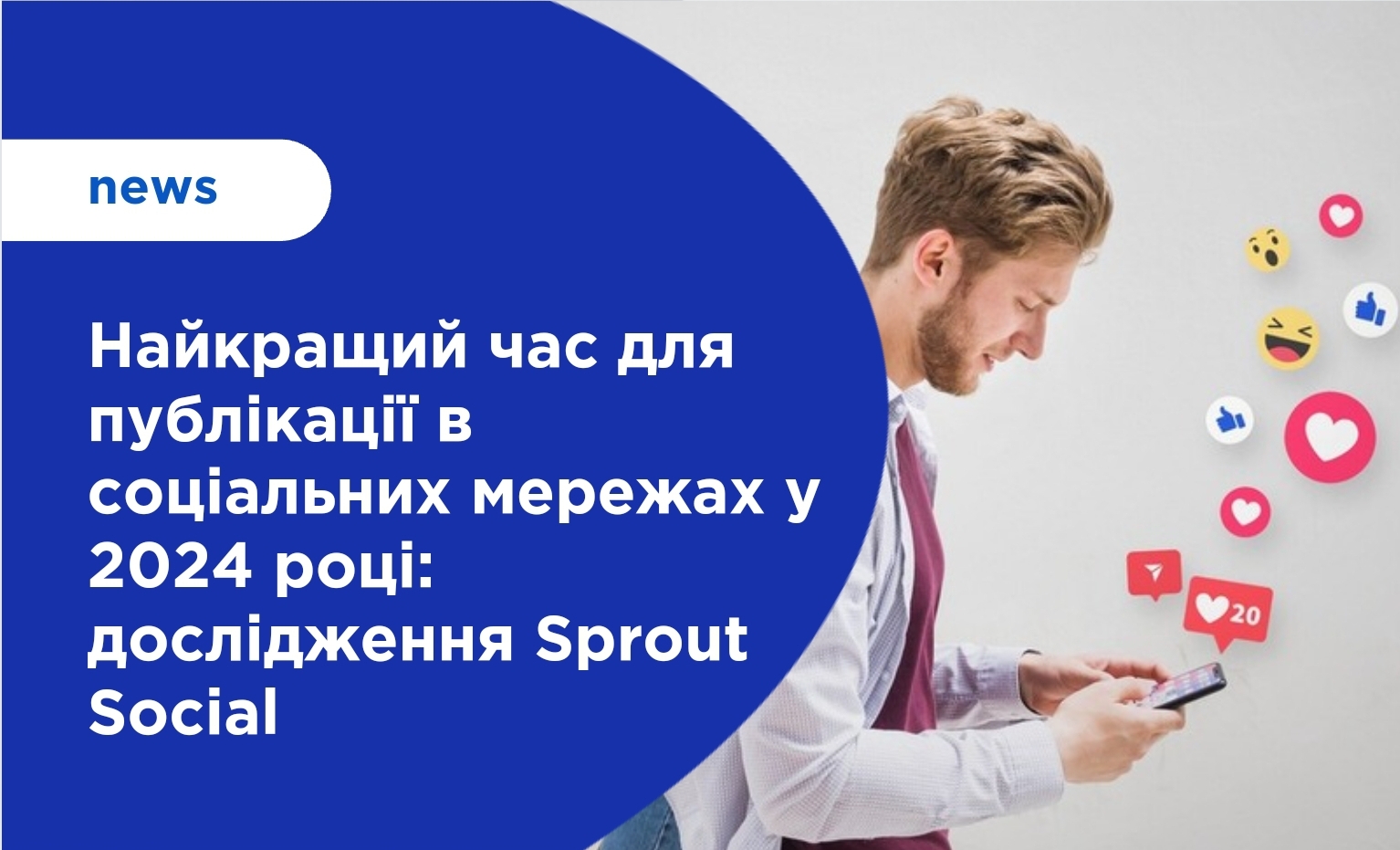 Найкращий час для публікації в соціальних мережах у 2024 році: дослідження Sprout Social