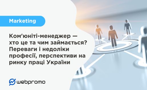 Ком'юніті-менеджер — хто це та чим займається? Переваги і недоліки професії, перспективи на ринку праці України