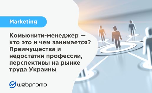 Комьюнити-менеджер — кто это и чем занимается? Преимущества и недостатки профессии, перспективы на рынке труда Украины