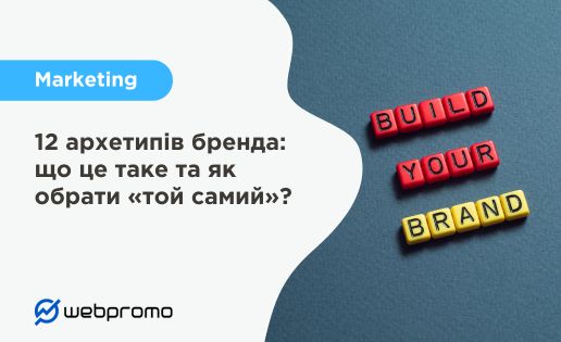 12 архетипів бренда: що це таке та як обрати «той самий»?
