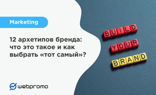 12 архетипов бренда: что это такое и как выбрать «тот самый»?