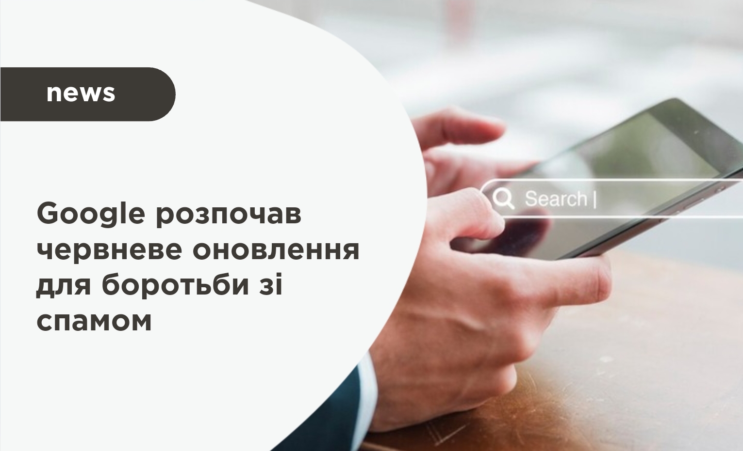 Google розпочав червневе оновлення для боротьби зі спамом