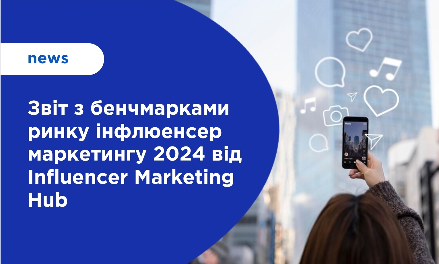 Звіт з бенчмарками ринку інфлюенсер маркетингу 2024 від Influencer Marketing Hub