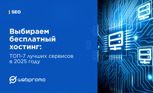 Выбираем бесплатный хостинг: ТОП-7 лучших сервисов в 2025 году
