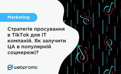 Стратегія просування в TikTok для IT компаній. Як залучити ЦА в популярній соцмережі?