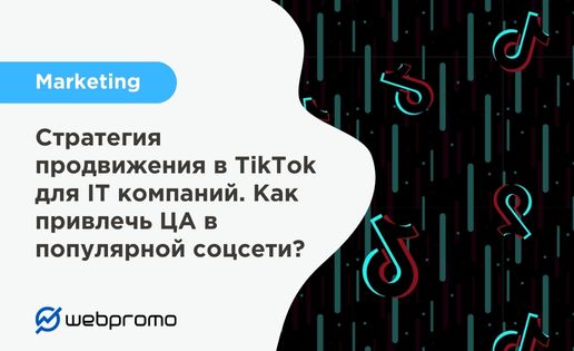 Стратегия продвижения в TikTok для IT компаний. Как привлечь ЦА в популярной соцсети?
