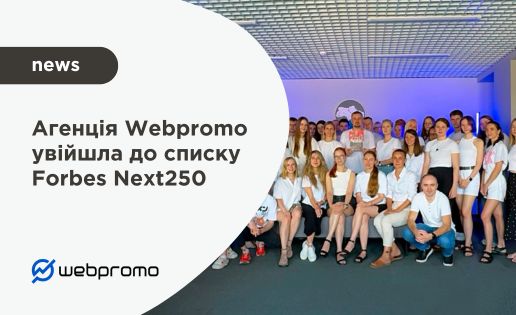 Агенція Webpromo увійшла до списку Forbes Next250