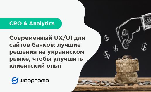 Современный UX/UI для сайтов банков: лучшие решения на украинском рынке, чтобы улучшить клиентский опыт