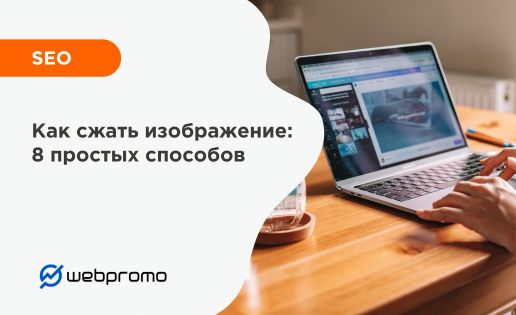 Как сжать изображение: 8 простых способов