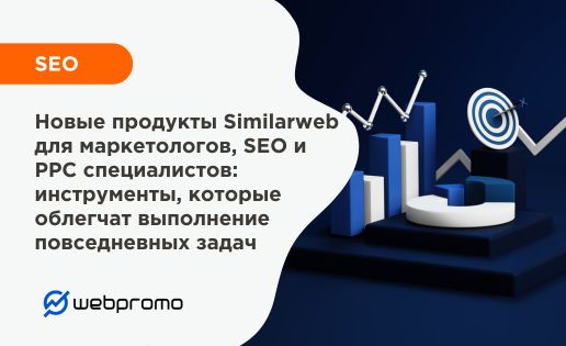Новые продукты Similarweb для маркетологов, SEO и РРС специалистов: инструменты, которые облегчат выполнение повседневных задач