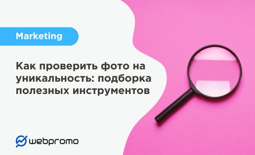 Как проверить фото на уникальность: подборка полезных инструментов