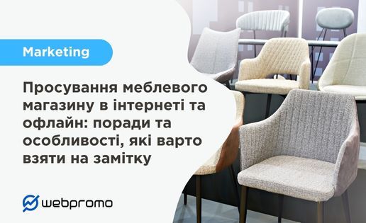 Просування меблевого магазину в інтернеті та офлайн: поради та особливості, які варто взяти на замітку