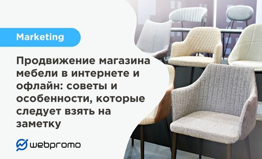 Продвижение магазина мебели в интернете и офлайн: советы и особенности, которые следует взять на заметку