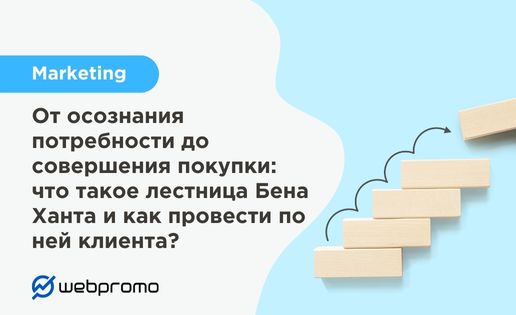 От осознания потребности до совершения покупки: что такое лестница Бена Ханта и как провести по ней клиента?