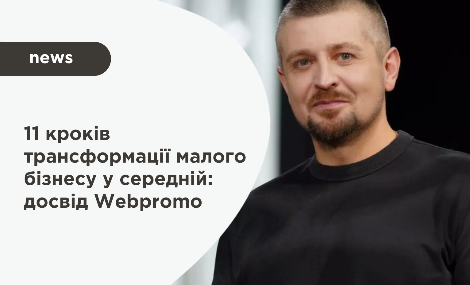 11 кроків трансформації малого бізнесу у середній: досвід Webpromo