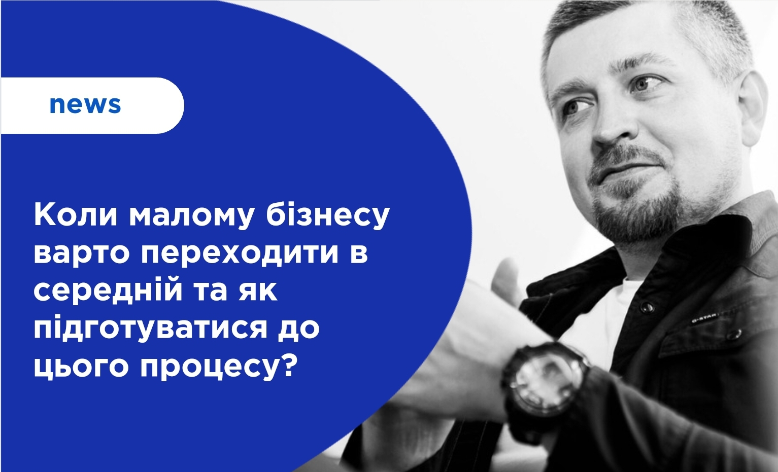 Коли малому бізнесу варто переходити в середній та як підготуватися до цього процесу?