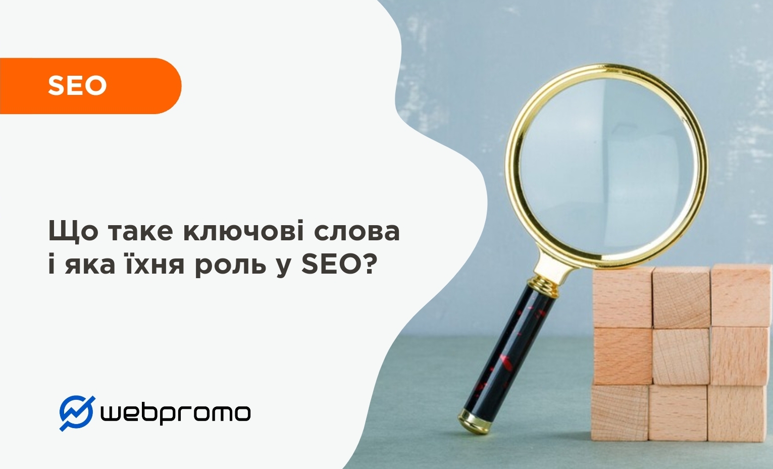 Що таке ключові слова і яка їхня роль у SEO?