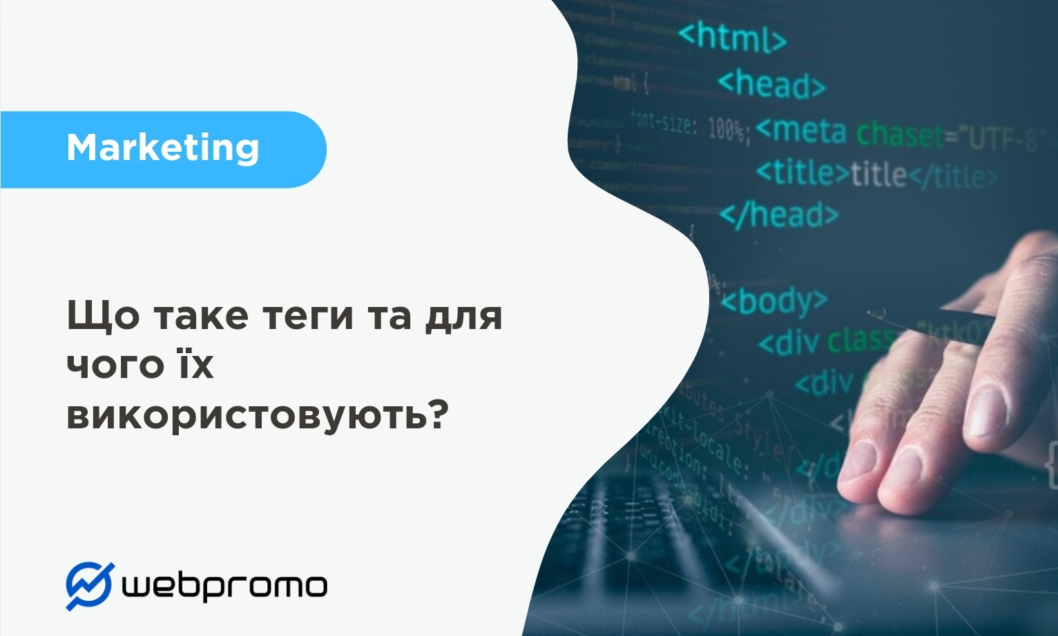 Що таке теги та для чого їх використовують?