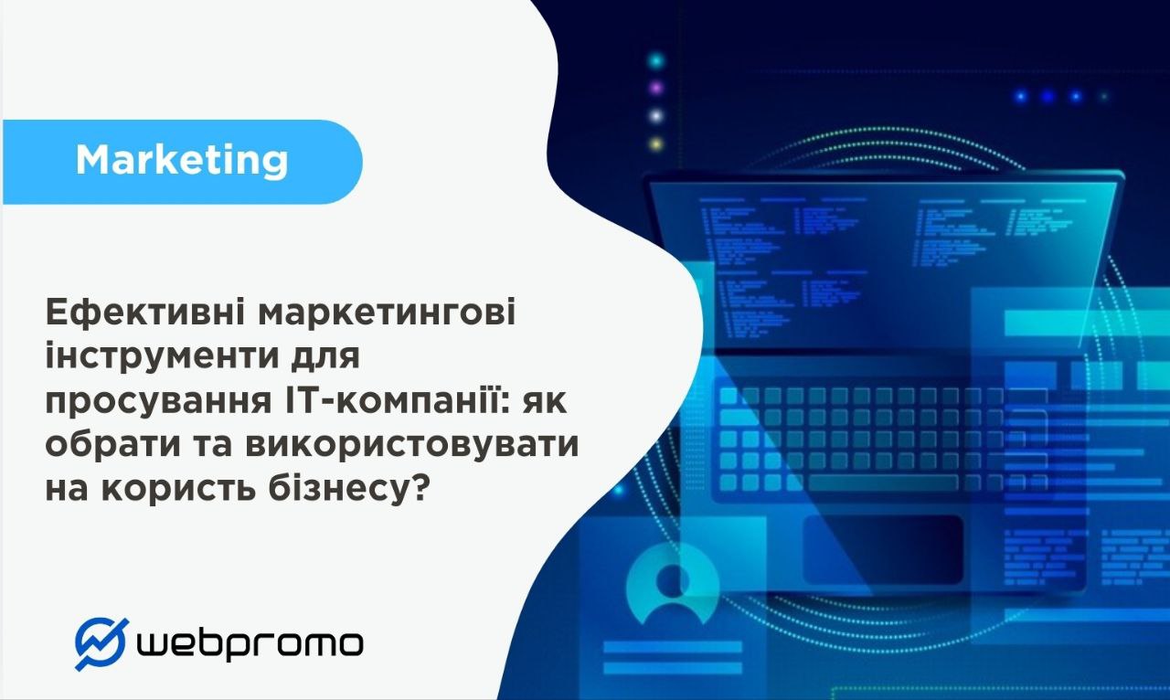 Ефективні маркетингові інструменти для просування IT-компанії: як обрати та використовувати на користь бізнесу?
