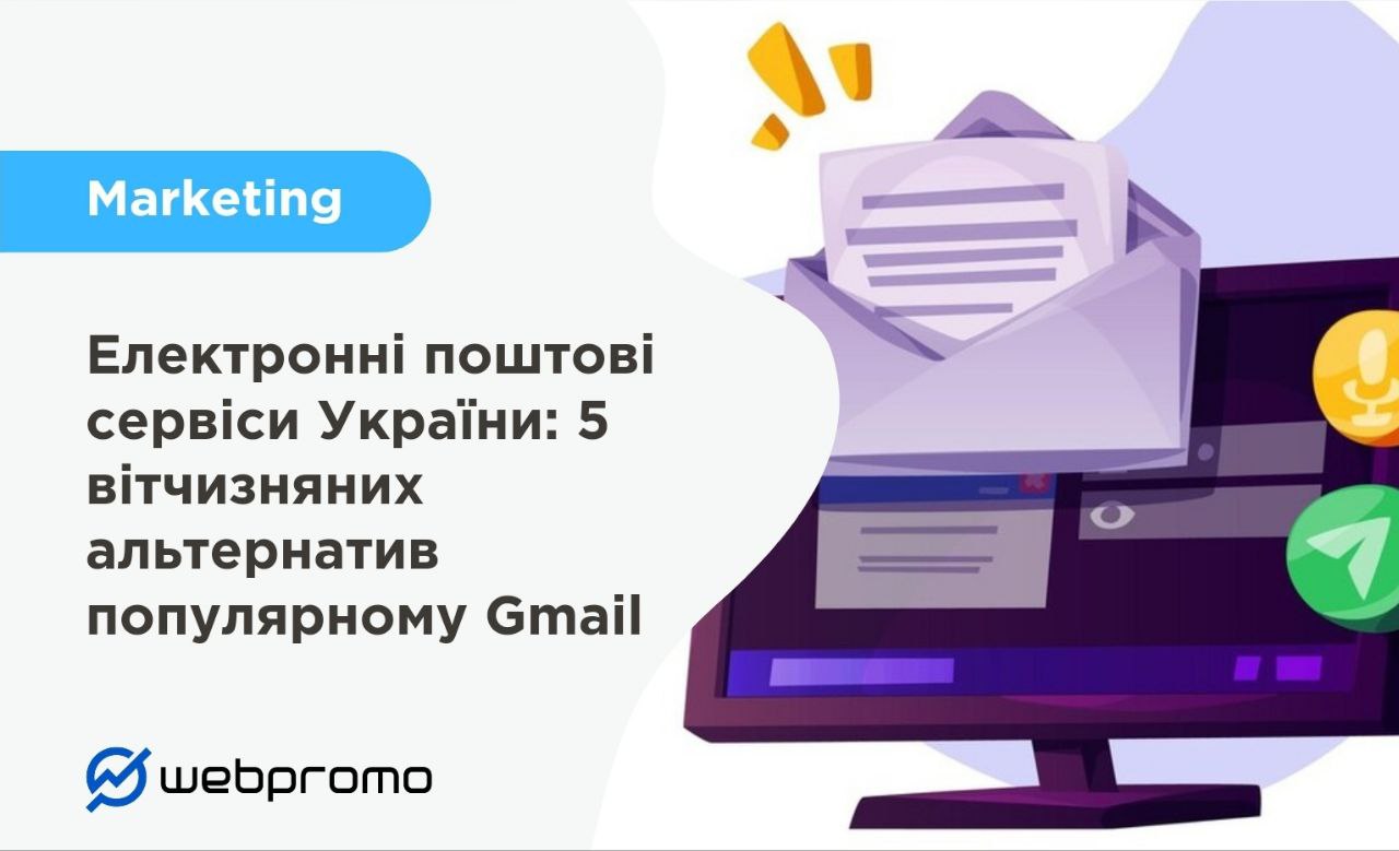 Електронні поштові сервіси України: 5 вітчизняних альтернатив популярному Gmail