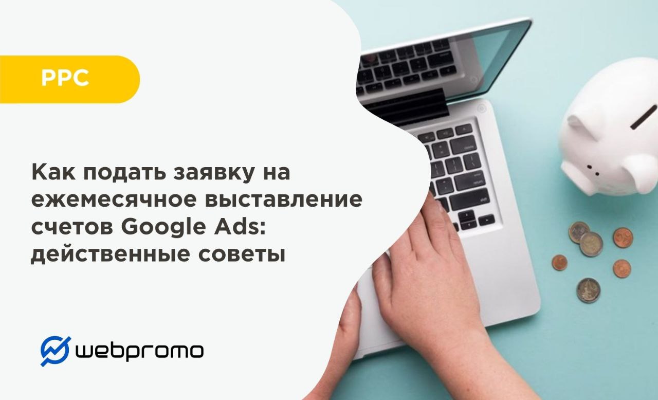Как подать заявку на ежемесячное выставление счетов Google Ads: действенные советы