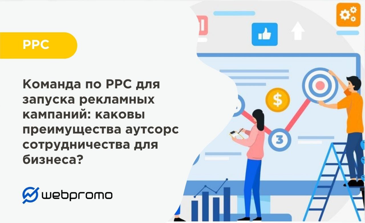 Команда по PPC для запуска рекламных кампаний: каковы преимущества аутсорс сотрудничества для бизнеса?