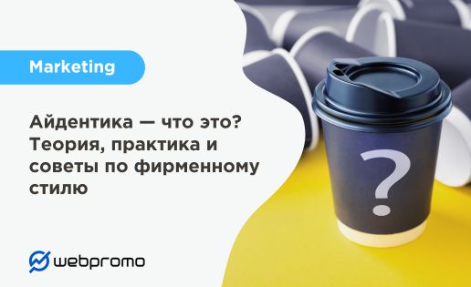 Айдентика — что это? Теория, практика и советы по фирменному стилю