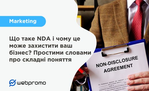 Що таке NDA і чому це може захистити ваш бізнес? Простими словами про складні поняття