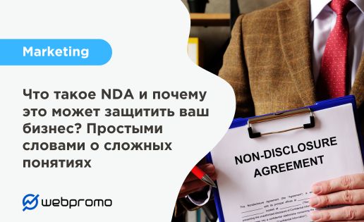 Что такое NDA и почему это может защитить ваш бизнес? Простыми словами о сложных понятиях