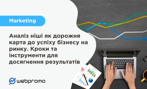 Аналіз ніші як дорожня карта до успіху бізнесу на ринку. Кроки та інструменти для досягнення результатів