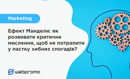 Ефект Мандели: як розвивати критичне мислення, щоб не потрапити у пастку хибних спогадів?