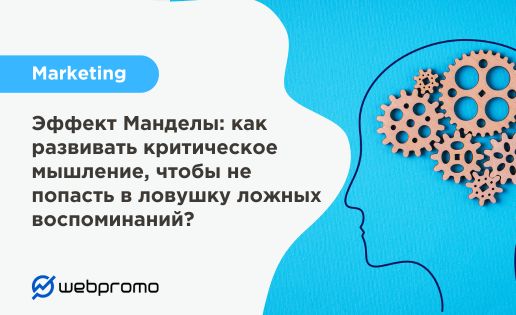 Эффект Манделы: как развивать критическое мышление, чтобы не попасть в ловушку ложных воспоминаний?
