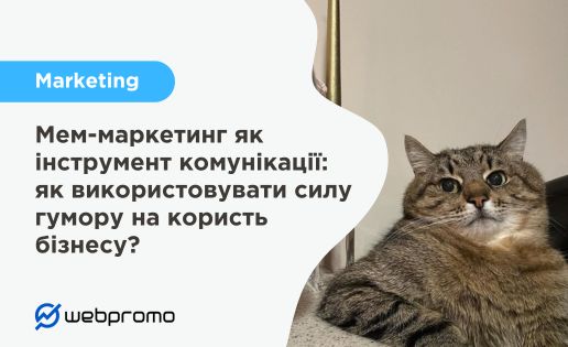 Мем-маркетинг як інструмент комунікації: як використовувати силу гумору на користь бізнесу?