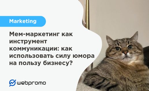 Мем-маркетинг как инструмент коммуникации: как использовать силу юмора на пользу бизнесу?