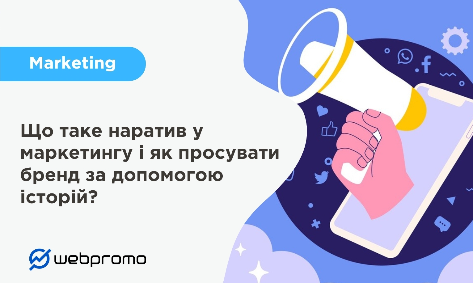 Що таке наратив у маркетингу і як просувати бренд за допомогою історій?