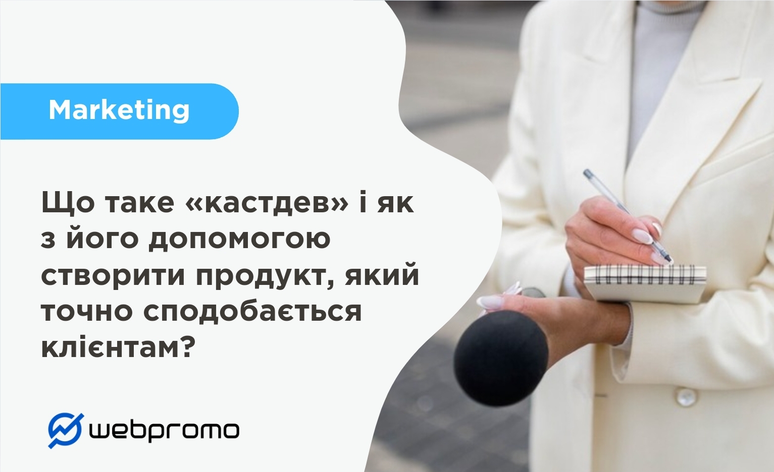 Що таке «кастдев» і як з його допомогою створити продукт, який точно сподобається клієнтам?