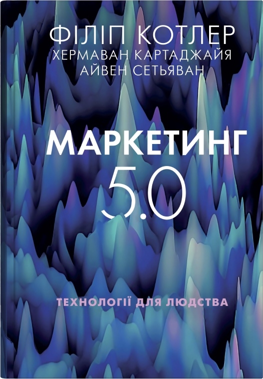 книга Маркетинг 5.0