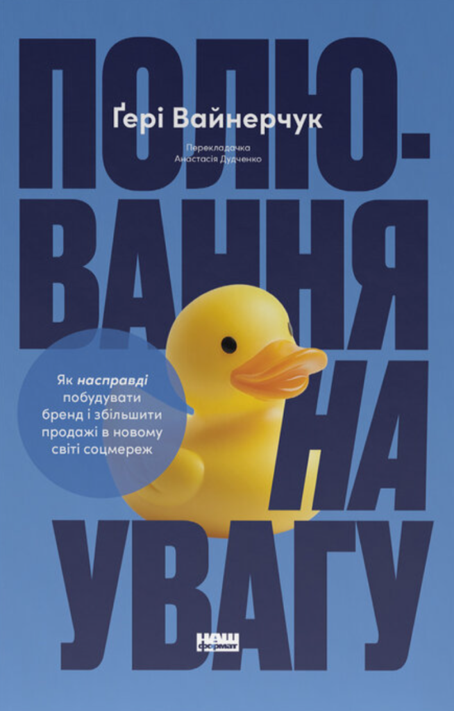 Книга Ґері Вайнерчук «Полювання на увагу»