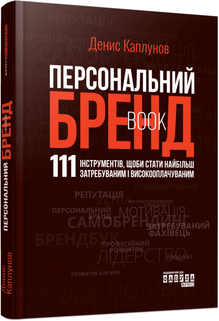 Книга Денис Каплунов Персональний брендбук