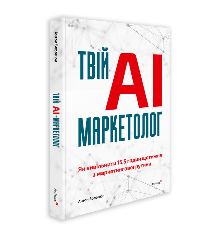 Книга Антон Воронюк Твій AI-маркетолог