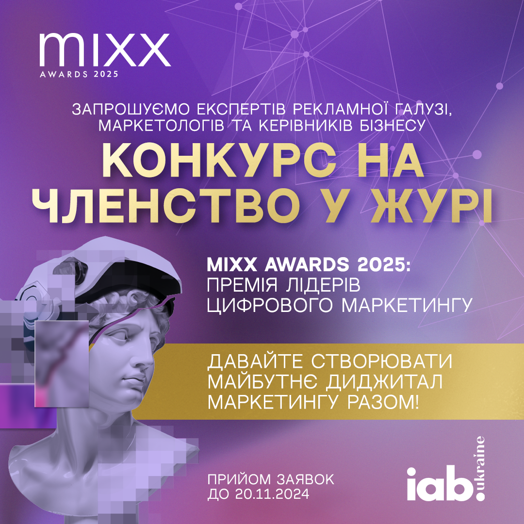 IAB MIXX Awards Ukraine 2025 — стартовал конкурс на членство в жюри