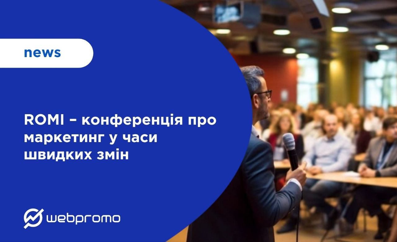 ROMI – конференція про маркетинг у часи швидких змін
