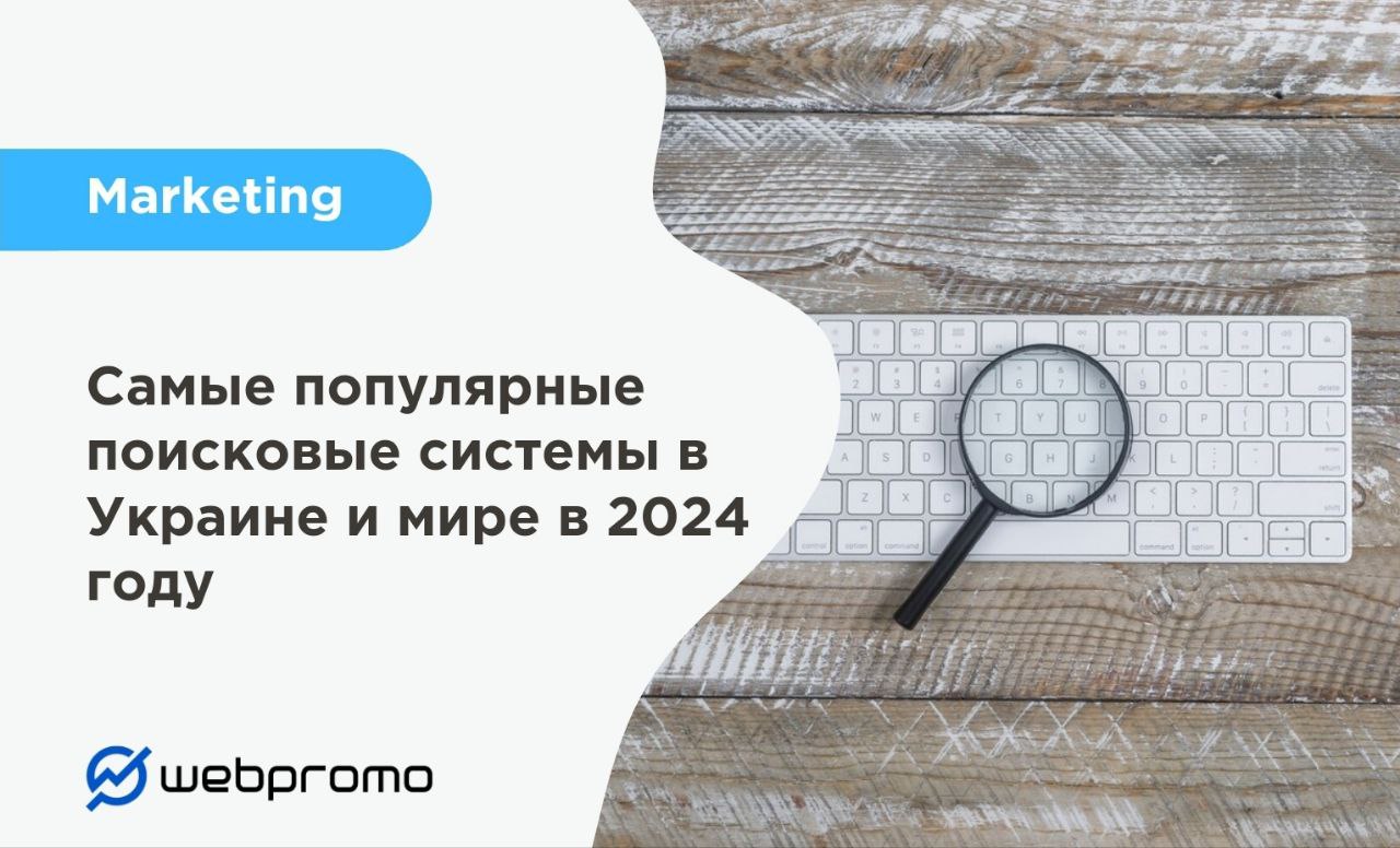 Самые популярные поисковые системы в Украине и мире в 2024 году