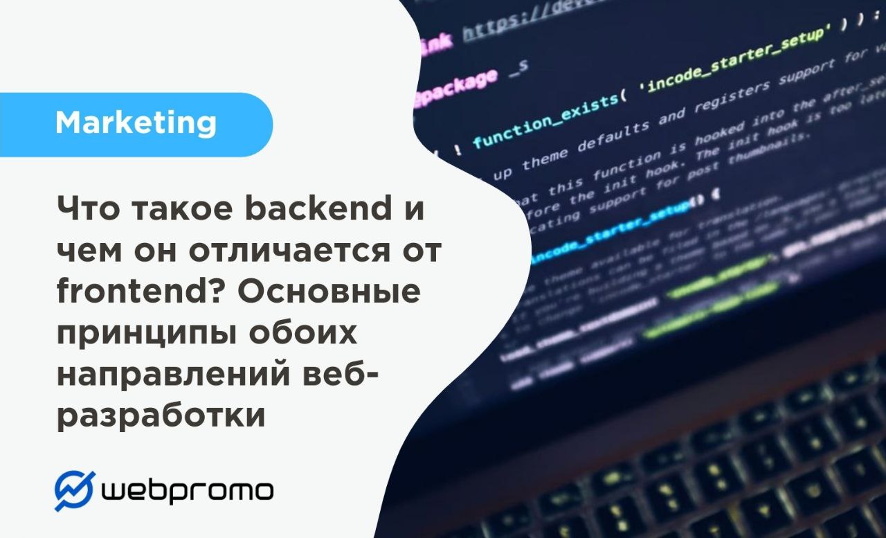 Что такое backend и чем он отличается от frontend? Основные принципы обоих направлений веб-разработки