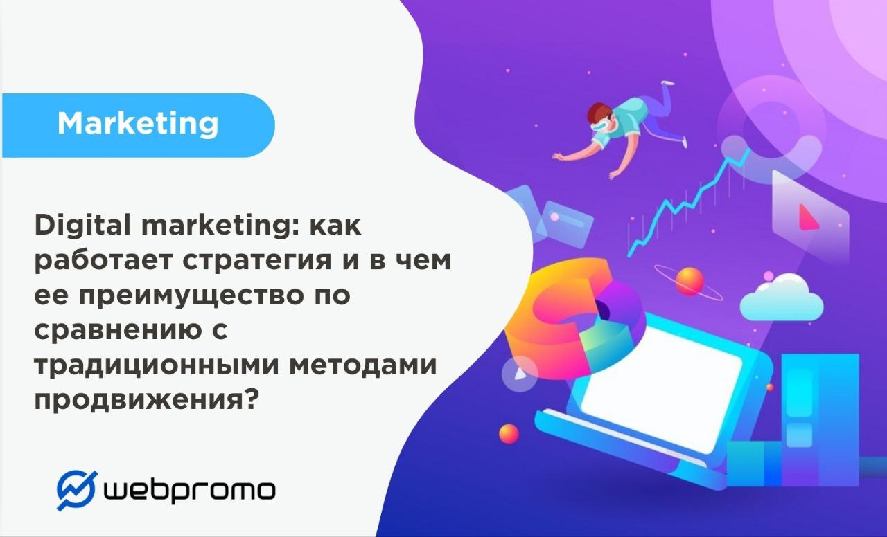 Digital marketing: как работает стратегия и в чем ее преимущество по сравнению с традиционными методами продвижения?