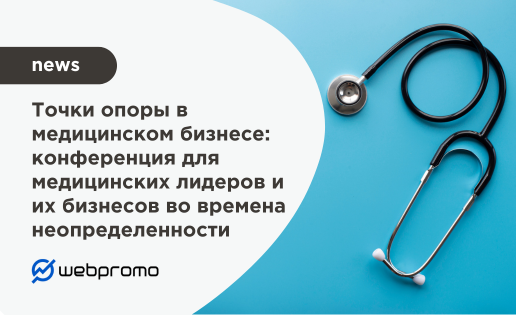Точки опоры в медицинском бизнесе: конференция для медицинских лидеров и их бизнесов во времена неопределенности