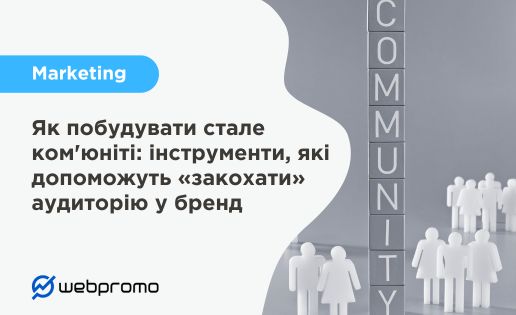 Як побудувати стале ком'юніті: інструменти, які допоможуть «закохати» аудиторію у бренд